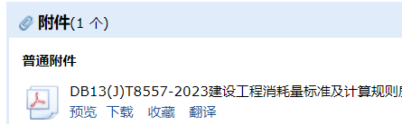 答疑：DB13(J)/T 8557-2023 河北省房屋修缮计算规则