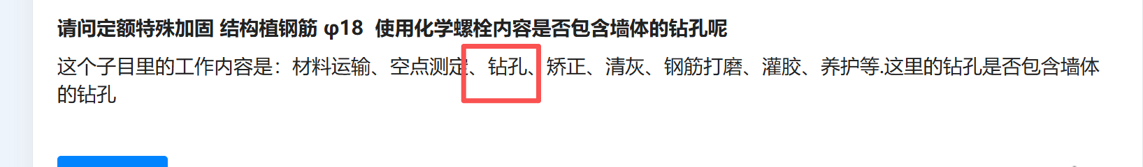 答疑：请问定额特殊加固 结构植钢筋 φ18 使用化学螺栓内容是否包含墙体的钻孔呢