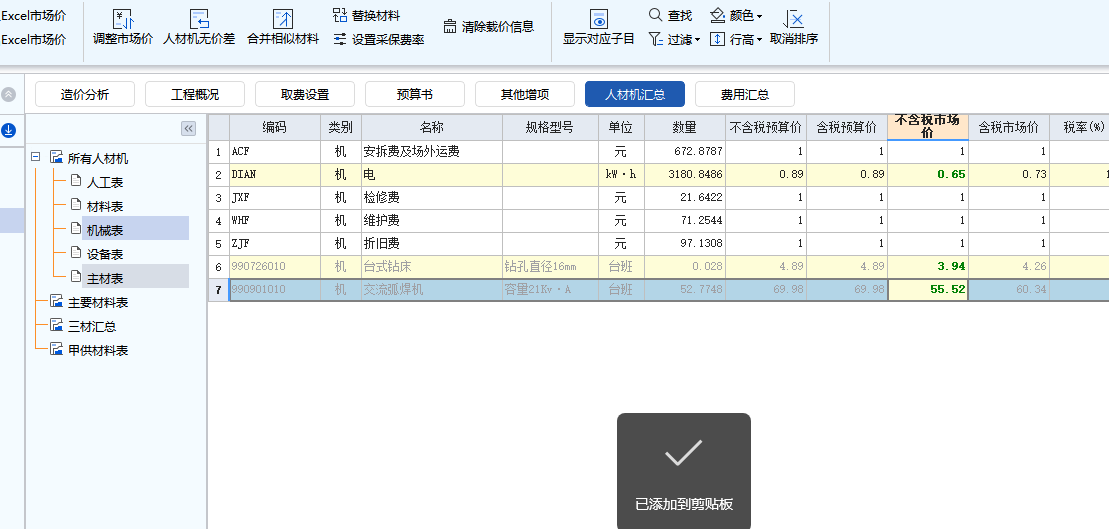 答疑：老师们载价的时候把普通材料和机械给改了，怎么能还原呢？我只想改主材费