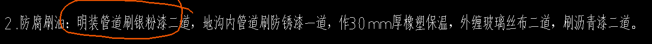 答疑：说明的意思是入户这一段算地沟内的，需要保温刷油吗