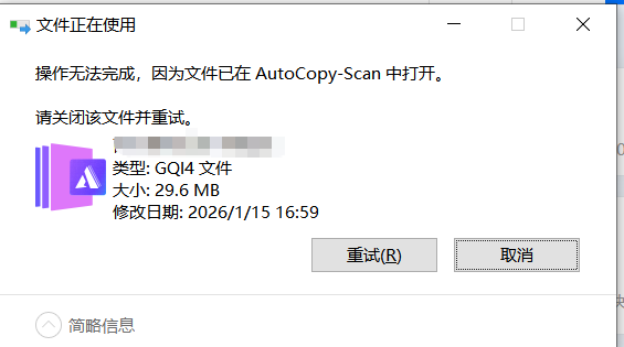 答疑：操作无法完成，因为文件已在AutoCopy-Scan中打开