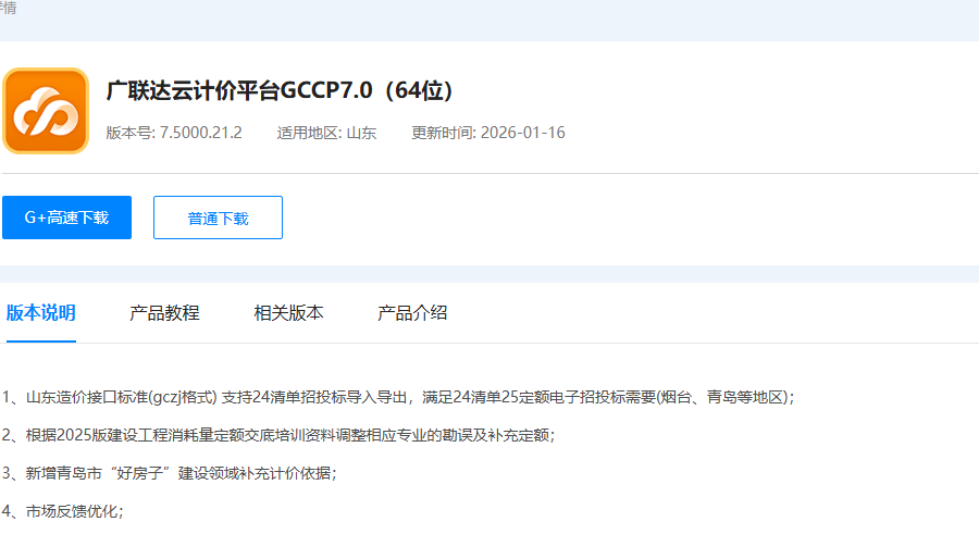 答疑：山东地区广联达新版本说可以满足2024清单2025定额电子标了，更新了还是不行