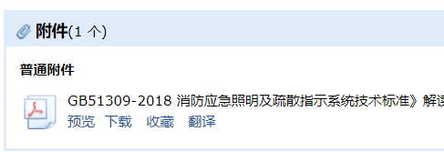 答疑：GB 51309-2018 消防应急照明和疏散指示系统技术标准