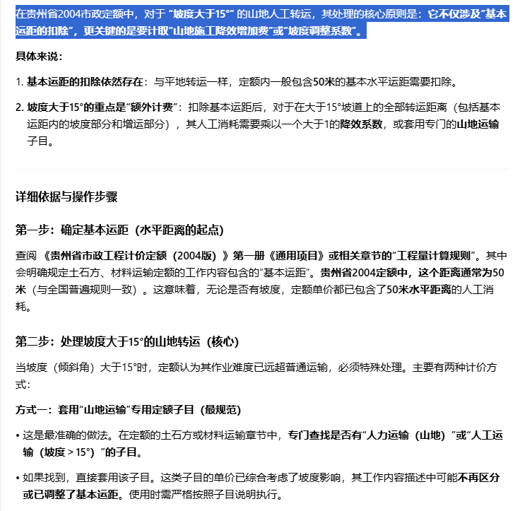 答疑：贵州04定额市政工程计价中人工山地转运坡度大于15°扣除基本运距是多少
