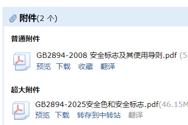 答疑：GB 2894-2025  安全色和安全标志