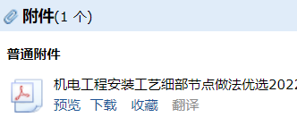 答疑：老师好，机电工程安装工艺细部节点做法优选(2025)PDF能发我一份吗？谢谢！