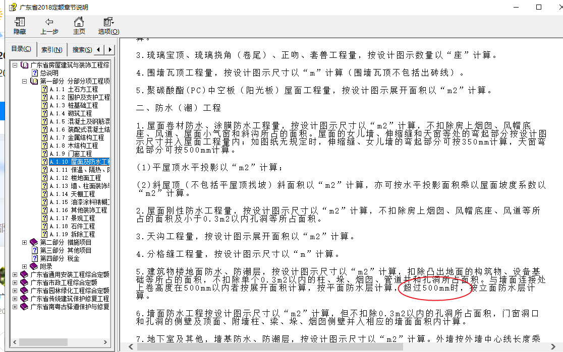 答疑：2013清单哪里有写明防水上翻高度超高0.4m，可以算墙面的？
