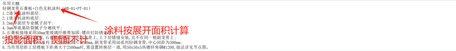答疑：请问下图吊顶天棚清单含龙骨和涂料，请问工程量按投影面积计算还是展开面积？