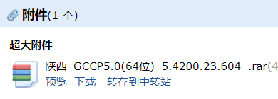 答疑：谁有陕西GCCP5.0 64位安装包