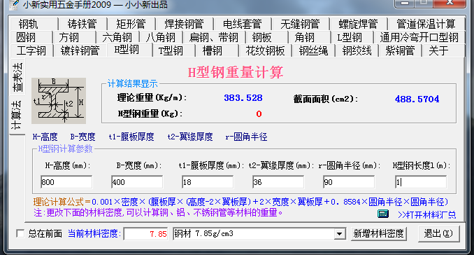 答疑：BH800*400*18*36理论重量是多少，在哪里查