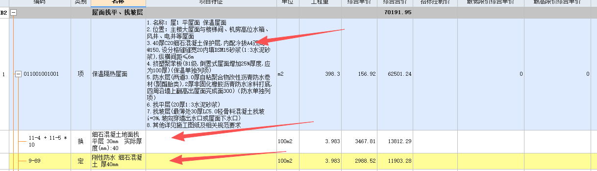 答疑：屋面细石混凝土如下图所示那个子目合适？