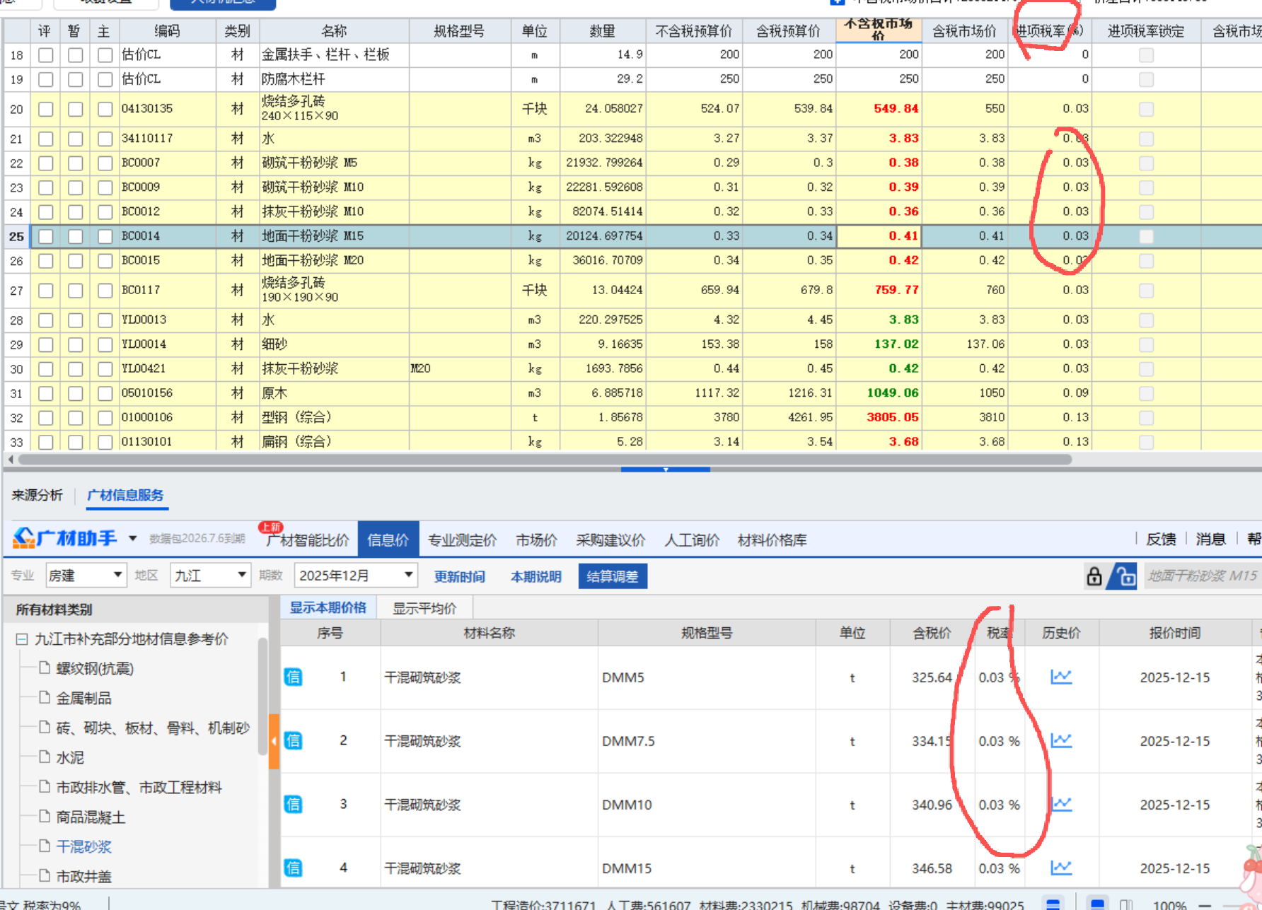 答疑：人材机汇总表的进项税率和广材助手信息价的税率是一样的吗