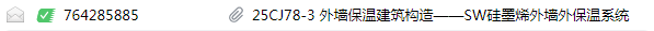 答疑：25CJ78-3    外墙保温建筑构造–SW 硅墨烯外墙外保温系统