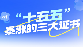 “十五五”开局暴涨的三大证书
