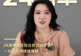 【视频资讯】从“一刀切”到“看合同说话”：24清单责任划分的核心逻辑变了