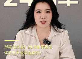 【视频资讯】别再凭经验！24清单实施后，你的文件经得起审吗？