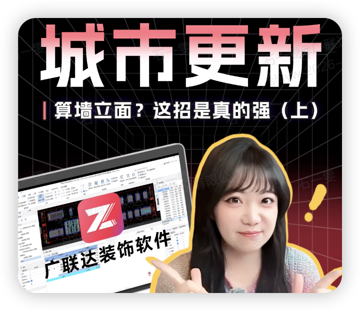 【视频资讯】算墙立面？这招是真的强（上）