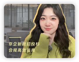 【视频资讯】京企新政招投标合规高效指南