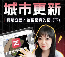 【视频资讯】算墙立面？这招是真的强（下）
