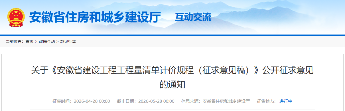 关于《安徽省建设工程工程量清单计价规程（征求意见稿）》公开征求意见的通知