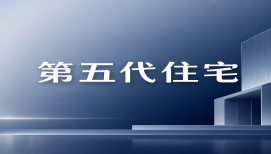 第五代住宅：是行业的风口还是深坑？--深度拆解背后的3道底牌