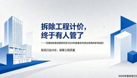 拆除工程计价，终于有人管了 ——住建部标准定额研究所2026年度基本科研业务费科研项目的已立项