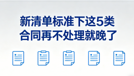 新清单标准下，这5类合同再不处理就晚了