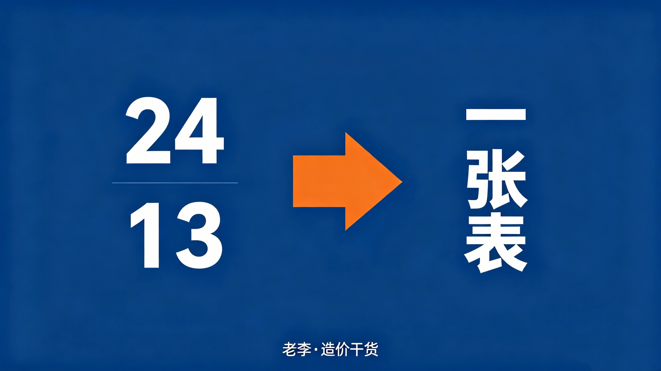24新清单vs13清单：这3个变化最坑钱，一张表帮你避开（造价人收藏）