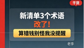 新清单改了3个术语，你还用老叫法？对账时容易被人挑理