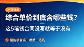 24版清单｜综合单价含哪些钱？5笔钱没合同就没有