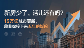 新房少了，活儿还有吗？国务院常务会议定调15万亿城市更新，藏着你接下来五年的饭碗