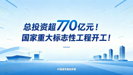 总投资超770亿元！国家重大标志性工程开工！