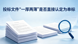 投标文件"一厚两薄"，可以直接认定为串标吗？