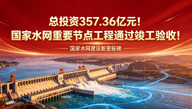总投资357.36亿元！国家水网重要节点工程通过竣工验收！