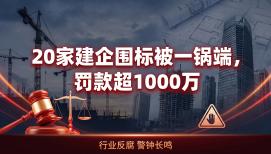 20家建企围标被一锅端，罚款超1000万！