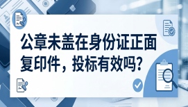 公章未盖在身份证正面复印件，投标有效吗？