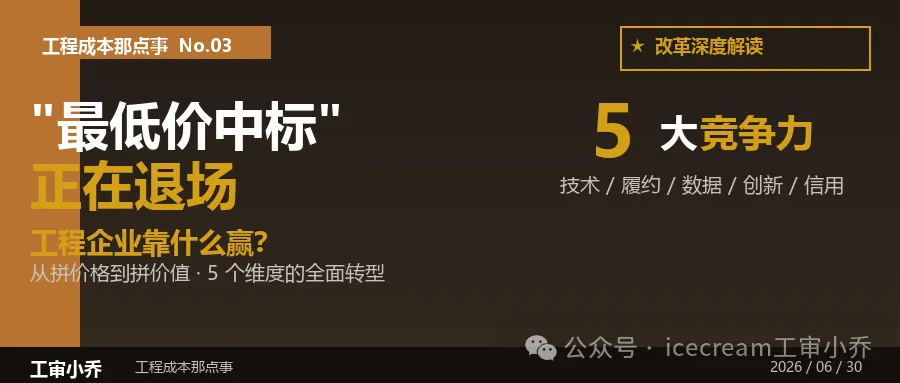 "最低价中标"正在退场，工程企业靠什么赢？【一】续