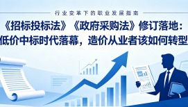 《招标投标法》《政府采购法》修订落地：低价中标时代落幕，造价从业者该如何转型？