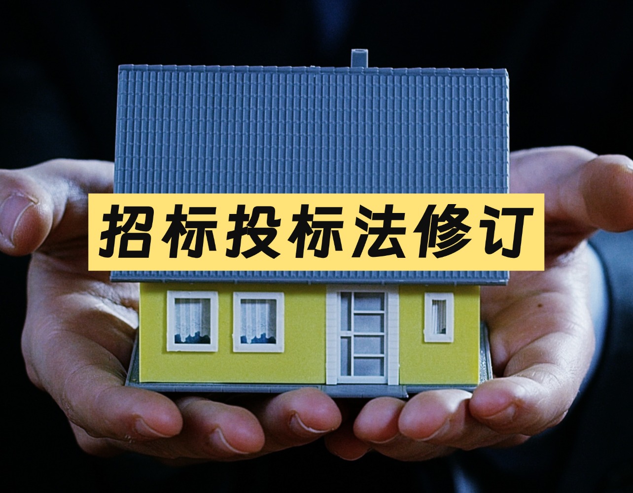 招投标法修订草案出炉，这3个变化对投标人影响最大