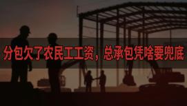 分包欠了农民工工资，总承包凭啥要兜底？