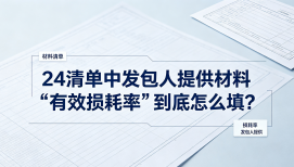 24清单中发包人提供材料"有效损耗率"到底怎么填？