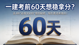 一建考前60天想稳拿分？这4科"必背300句"里的秘密，现在看还来得及！