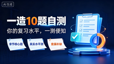 测一测！你的一造复习水平，能不能过线一看便知