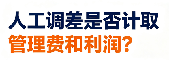 工程造价争议焦点：人工调差是否计取管理费与利润？