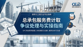 总承包服务费计取争议处理与实操指南