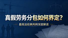 真假劳务分包如何界定？最高法经典判例深度解读