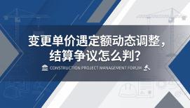 变更单价遇定额动态调整，结算争议怎么判？