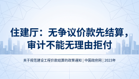 住建厅：无争议价款先结算，审计不能无理由拒付