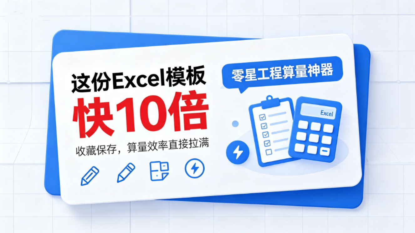 这份Excel模板，让零星工程算量快10倍！
