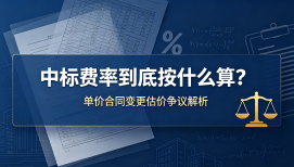 中标费率到底按什么算？单价合同变更估价争议解析